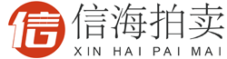 新疆信海拍卖有限责任公司